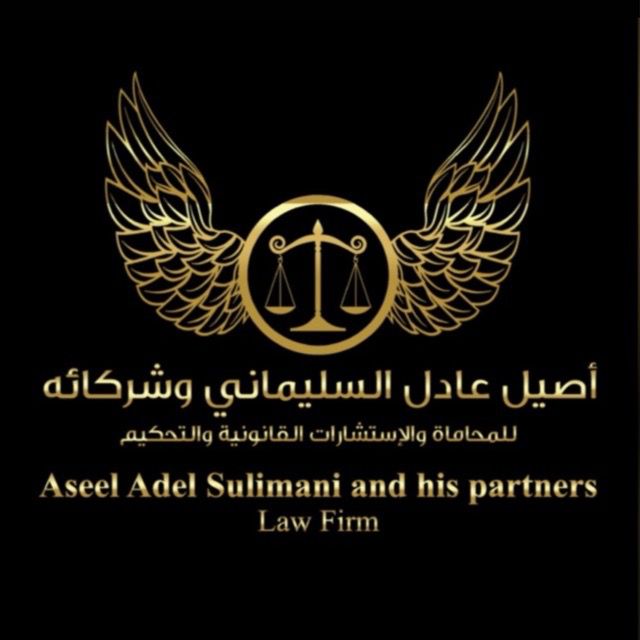 مكتب المحامي اصيل عادل السليماني وشركاؤه للمحاماة والاستشارات القانونية 